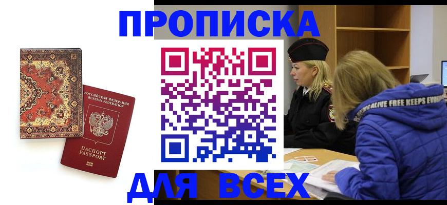 прописка регистрация в Янауле