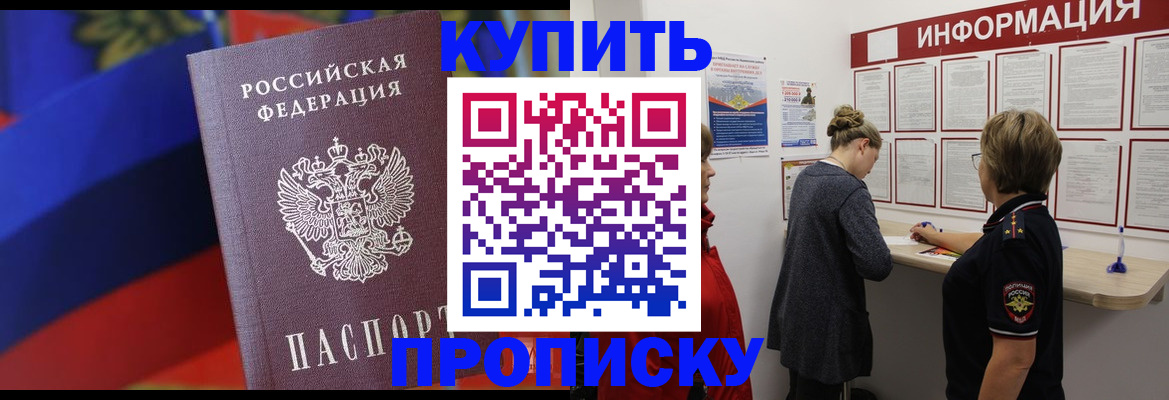 купить прописку в Янауле